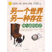 另一个世界另一种存在:场与波的对话