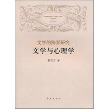 文学的跨界研究：文学与心理学
