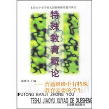 特殊教育概论