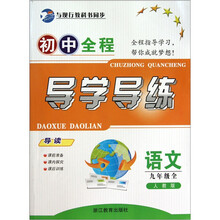 初中全程导学导练:语文(9年级全)(人教版)