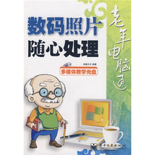 老年电脑通：数码照片随心处理（附光盘1张）