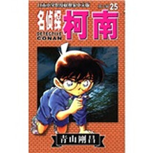 名侦探柯南25（第3辑）