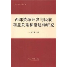 西部资源开发与民族利益关系和谐建构研究