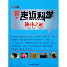 走近科学：沸井之谜