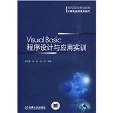 高等院校规划教材：Visual Basic程序设计与应用实训