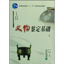 考古及博物馆学系列教材·普通高等教育十一五国家级规划教材：文物鉴定基础（上下）