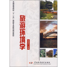 全国高等院校“十一五”旅游管理专业规划教材：旅游环境学