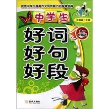 中学生好词好句好段(最新珍藏版)