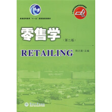 普通高等教育“十一五”国家级规划教材·21世纪市场营销专业系列教材:零售学(第2版)