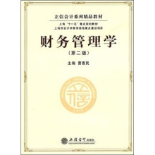 立信会计系列精品教材:财务管理学(第2版)