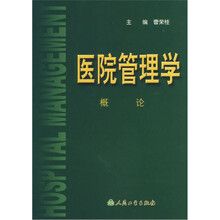 医院管理学：概论