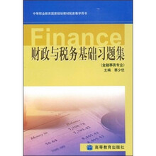 财政与税务基础习题集(金融事务专业)