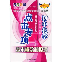 点击专项·初中化学：基本概念和原理（第2次修订）