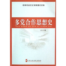 多党合作思想史