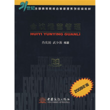 21世纪全国高等院校会展管理系列统编教材：会议运营管理（2009年版）