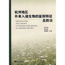 杭州地区外来入侵生物的鉴别特征及防治