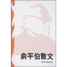 俞平伯散文