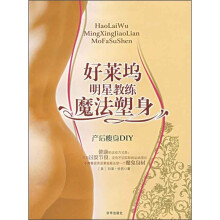 好莱坞明星教练魔法塑身