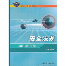 高等学校“十一五”规划教材：安全法规