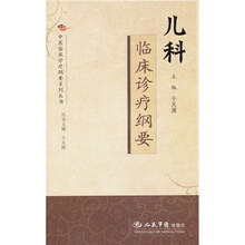 儿科临床诊疗纲要