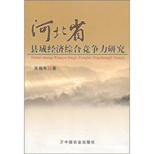 河北省县域经济综合竞争力研究