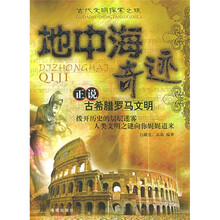 地中海奇迹（正说古希腊罗马文明）