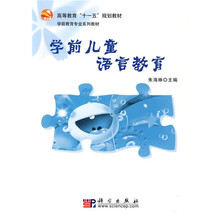 高等教育“十一五”规划教材·学前教育专业系列教材：学前儿童语言教育