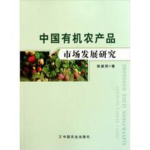 中国有机农产品市场发展研究