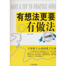 有想法更要有做法