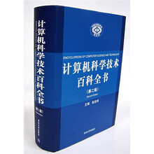 计算机科学技术百科全书(第2版)