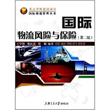 国际物流风险与保险（第2版）