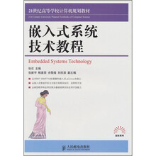 嵌入式系统技术教程