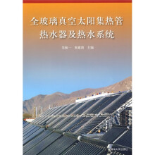 全玻璃真空太阳集热管热水器及热水系统