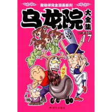 敖幼祥完全漫画系列:乌龙院大全集17