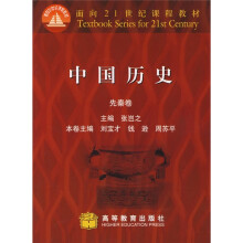 面向21世纪课程教材：中国历史（先秦卷）