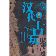 汉代古玩