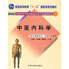 中医内科学（供针灸推拿学、中医学专业用）