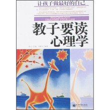 教子要读心理学