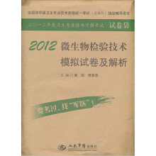 全国初中级卫生专业技术资格统一考试含部队指定辅导用书：2012微生物检验技术模拟试卷及解析