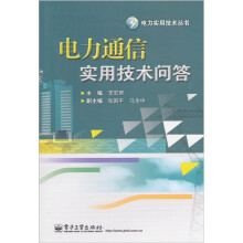电力通信实用技术问答