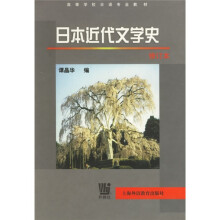 高等学校日语专业教材：日本近代文学史（修订本）