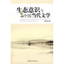 生态意识与中国当代文学