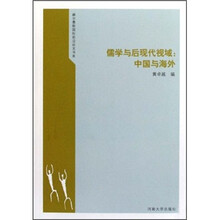儒学与后现代视域：中国与海外