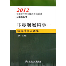 耳鼻咽喉科学精选模拟习题集