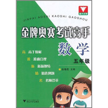 金牌奥赛考试高手:数学(5年级)