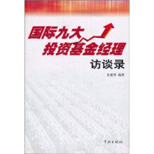 国际九大投资基金经理访谈录