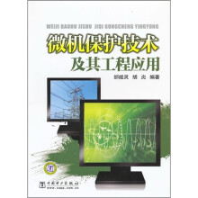 微机保护技术及其工程应用