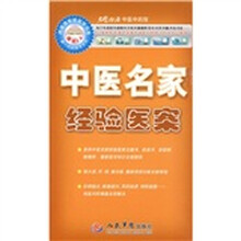 中医名家经验医案（附光盘）