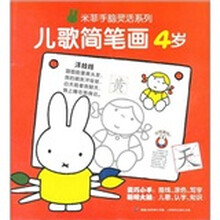 米菲手脑灵活系列：儿歌简笔画：4岁