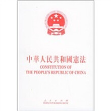 中华人民共和国宪法